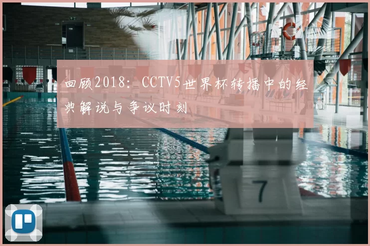 回顾2018：CCTV5世界杯转播中的经典解说与争议时刻