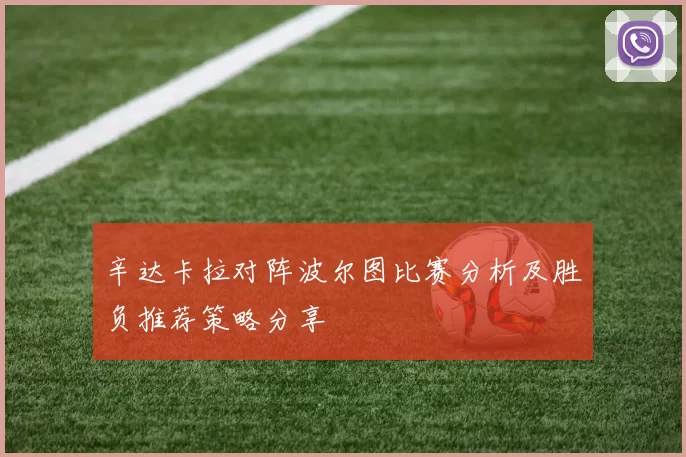 辛达卡拉对阵波尔图比赛分析及胜负推荐策略分享