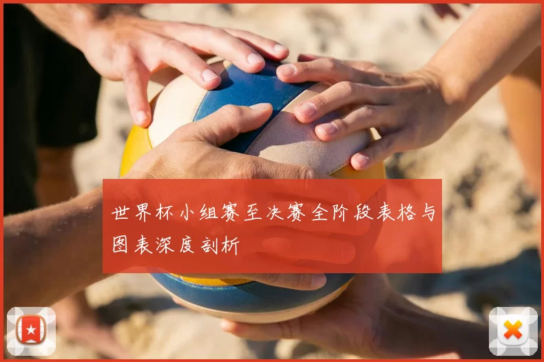 世界杯小组赛至决赛全阶段表格与图表深度剖析
