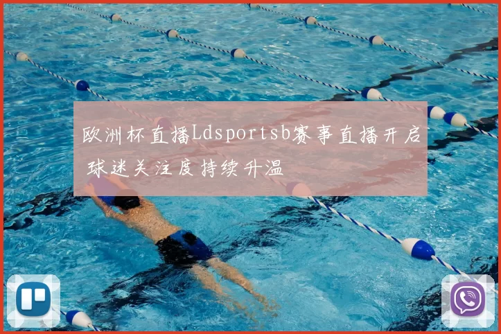 欧洲杯直播Ldsportsb赛事直播开启 球迷关注度持续升温