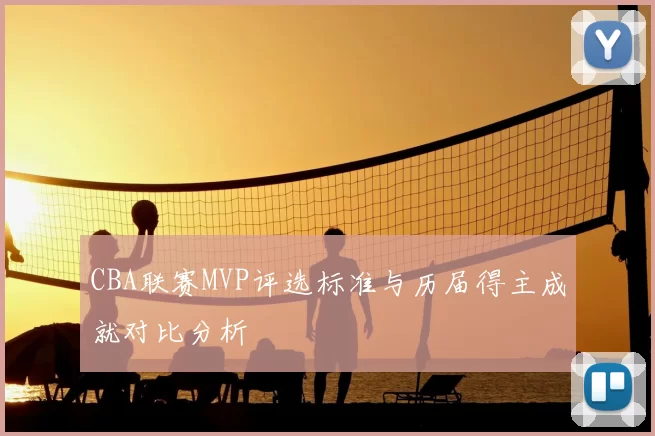 CBA联赛MVP评选标准与历届得主成就对比分析
