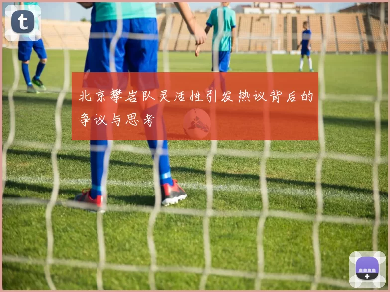 北京攀岩队灵活性引发热议背后的争议与思考