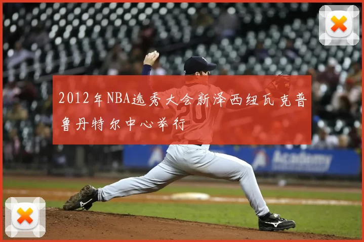2012年NBA选秀大会新泽西纽瓦克普鲁丹特尔中心举行