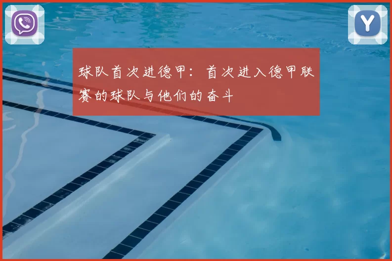 球队首次进德甲：首次进入德甲联赛的球队与他们的奋斗