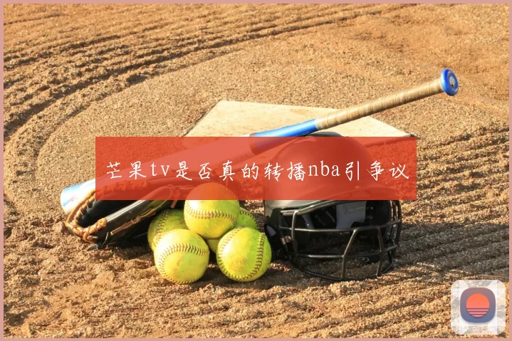 芒果tv是否真的转播nba引争议