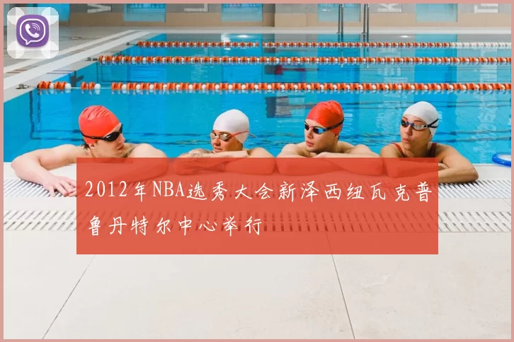 2012年NBA选秀大会新泽西纽瓦克普鲁丹特尔中心举行