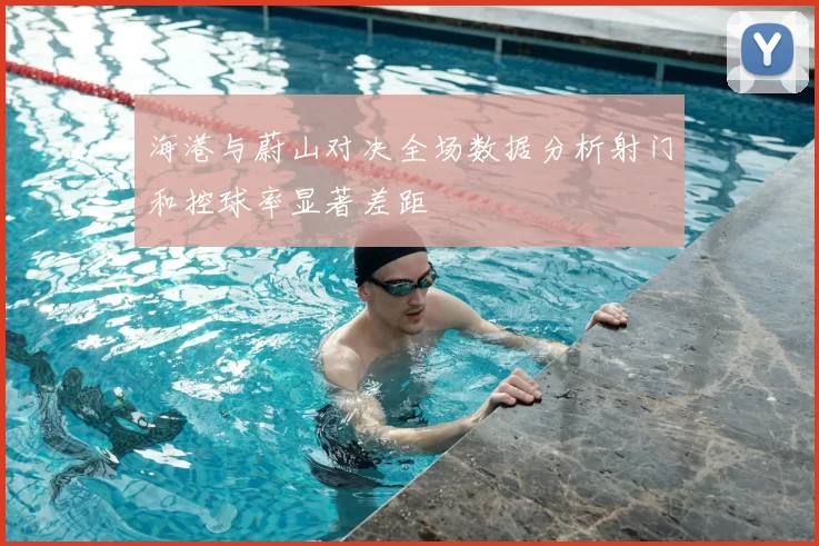 海港与蔚山对决全场数据分析射门和控球率显著差距