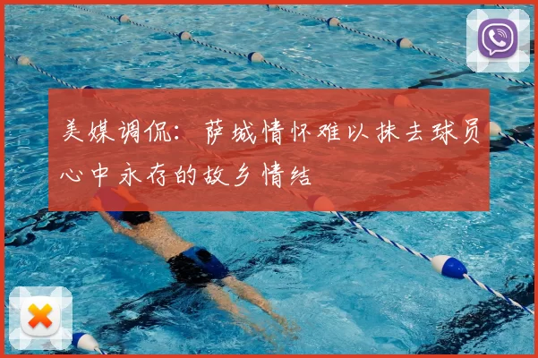 美媒调侃:萨城情怀难以抹去球员心中永存的故乡情结