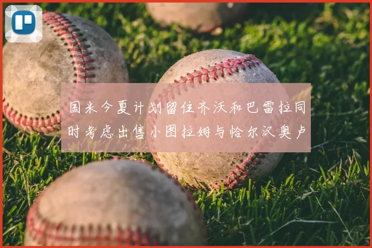 国米今夏计划留住齐沃和巴雷拉同时考虑出售小图拉姆与恰尔汉奥卢