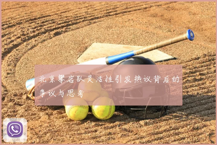 北京攀岩队灵活性引发热议背后的争议与思考