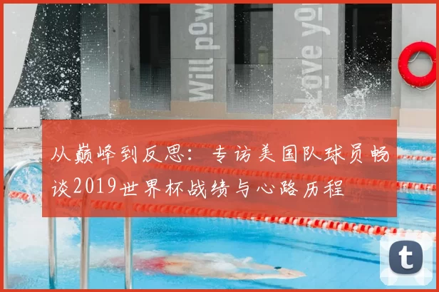 从巅峰到反思：专访美国队球员畅谈2019世界杯战绩与心路历程