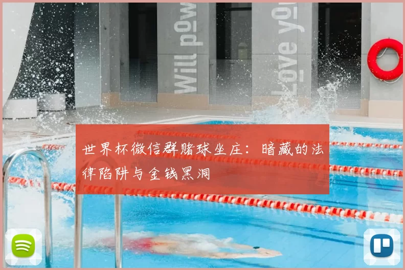 世界杯微信群赌球坐庄：暗藏的法律陷阱与金钱黑洞