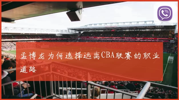 孟博龙为何选择远离CBA联赛的职业道路