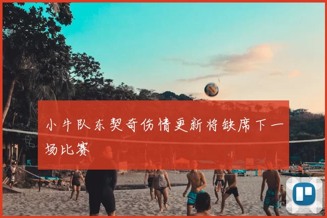 小牛队东契奇伤情更新将缺席下一场比赛