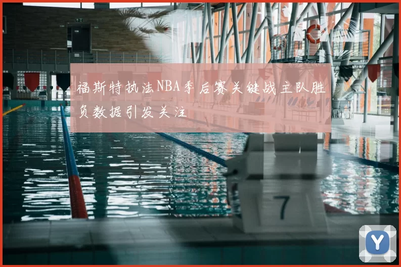福斯特执法NBA季后赛关键战主队胜负数据引发关注