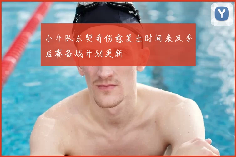 小牛队东契奇伤愈复出时间表及季后赛备战计划更新