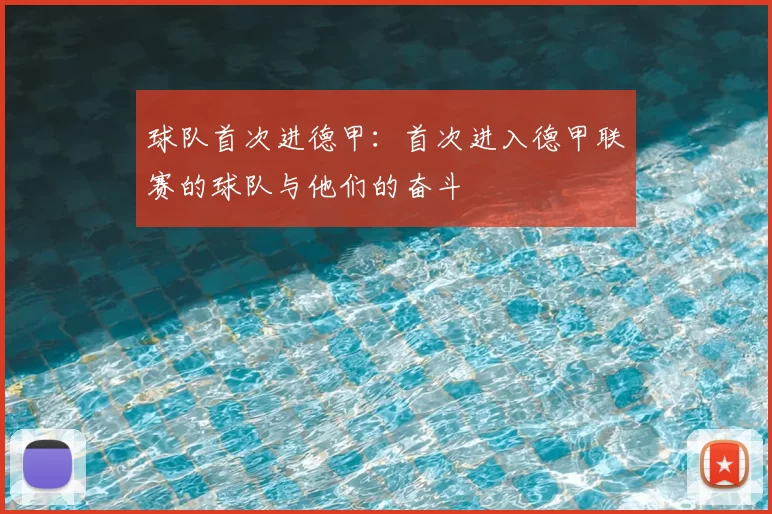球队首次进德甲:首次进入德甲联赛的球队与他们的奋斗